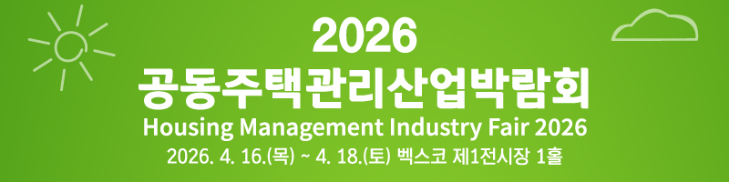 2026 공동주택관리산업박람회
