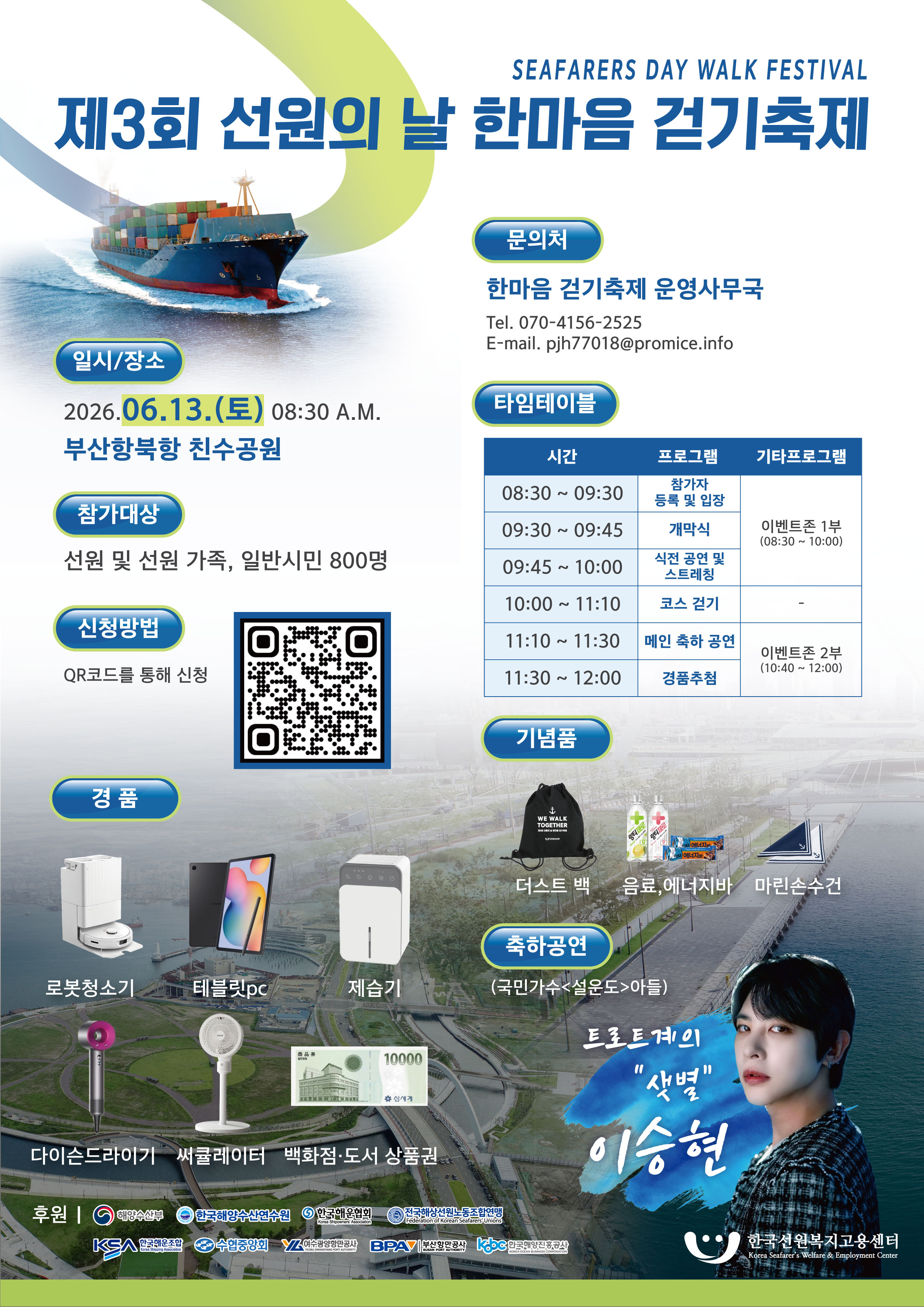 제3회 선원의 날 한마음 걷기축제