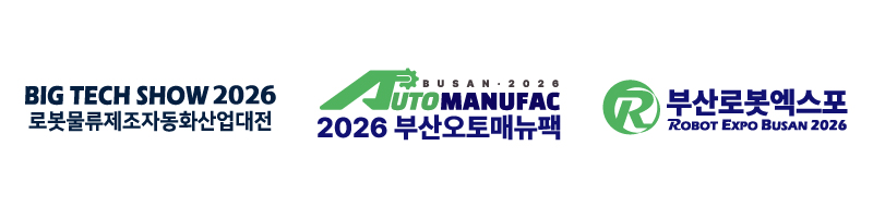 2026 부산 오토매뉴팩 & 로봇엑스포 & 빅테크쇼