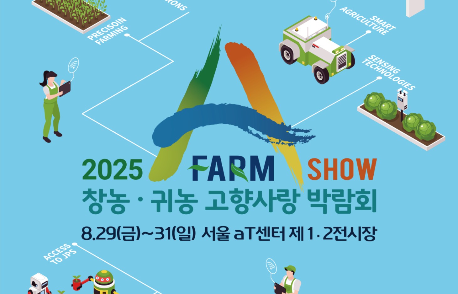 2025 에이팜쇼 상단이미지