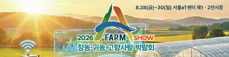 2026 A FARM SHOW 창농·귀농 고향사랑 박람회