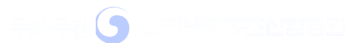 주최·주관 한국냉동공조산업협회