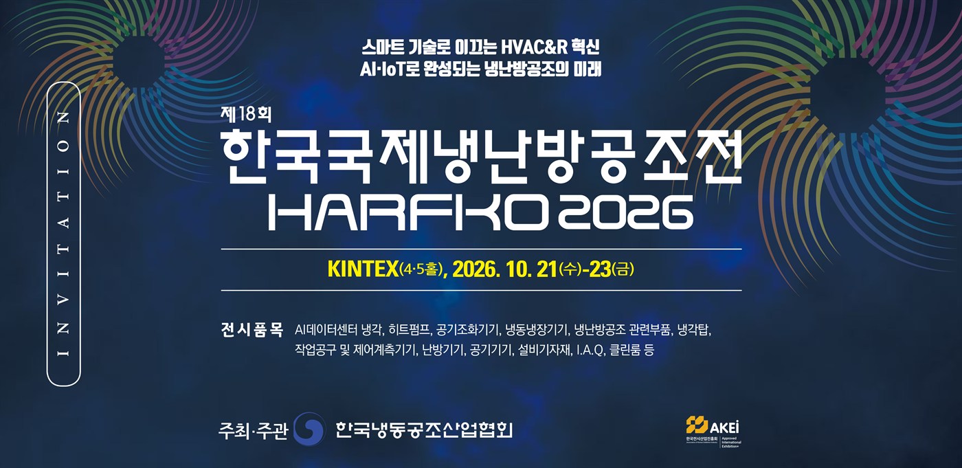 제18회 한국국제냉난방공조전 HARFKO 2026 / KINTEX(4·5홀), 2026. 10. 21(수)-23(금)