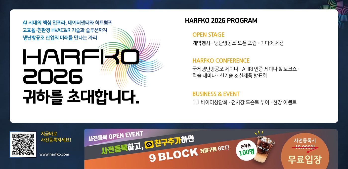 HARFKO 2026 PROGRAM / 사전등록 OPEN EVENT : 사전등록하고 카카오톡 친구추가하면 9 BLOCK 커피구폰 증정 (선착순 100명), 사전등록 시 무료입장