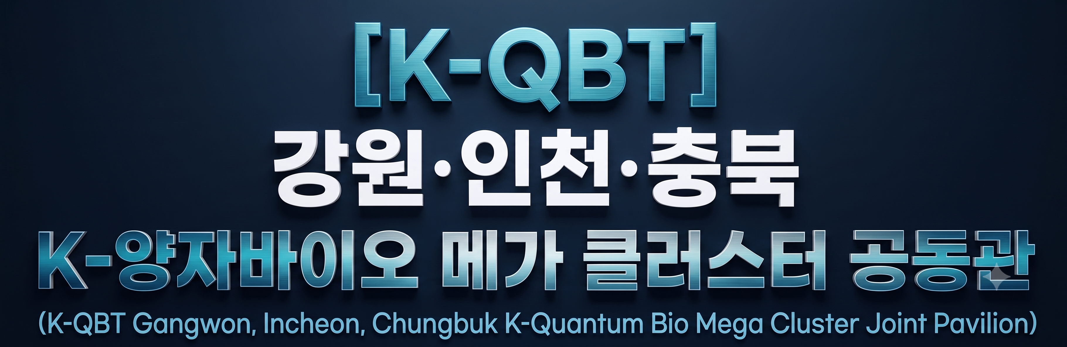 강원·인천·충북 K-QBT 공동관 로고
