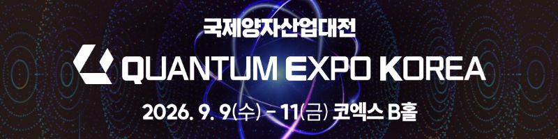 QX KOREA 2026 – 국제양자산업대전